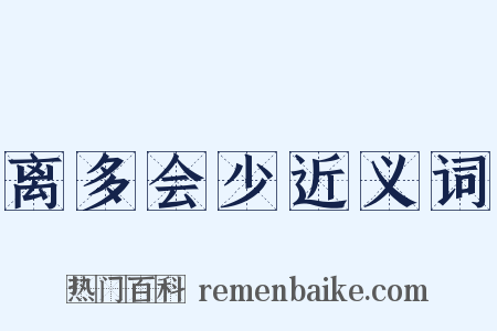 离多会少近义词是什么意思的图片